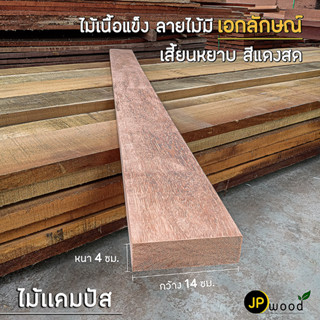 ไม้แคมปัส ไม้ทองบึ้ง ขนาด 2"x6" , 2"x8" ไสเรียบทั้ง 4 ด้าน พร้อมใช้งาน สามารถสั่งตัดตามขนาดได้