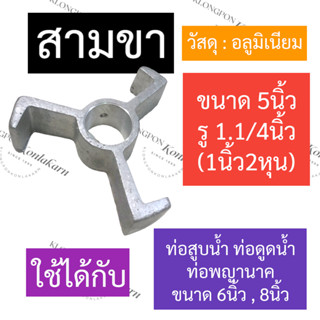 สามขา ท่อรอบเร็ว (อลูมิเนียม) ท่อพญานาค ท่อสูบน้ำ ท่อดูดน้ำ 6นิ้ว / 8นิ้ว สามขาท่อพญานาค สามขาท่อสูบน้ำ สามขาท่อดูดน้ำ