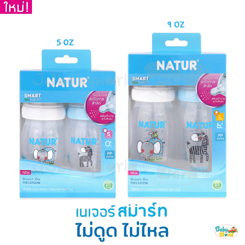 ขวดนม ไม่ดูดไม่ไหล Natur คอกว้าง Smart Biomimic 5 / 9 ออนซ์ แพค 2 ลายการ์ตูน
