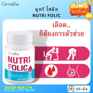 [ส่งฟรี มีโปร] นูทริ โฟลิค กิฟฟารีน NUTRI FOLIC GIFFARINE | เสริมธาตุเหล็ก สร้างเม็ดเลือด บำรุงเลือด เลือดจาง