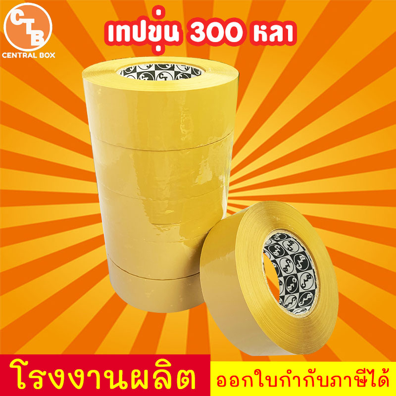 เทปใส เทปขุ่น 300 หลา 2 นิ้ว ยาว 300 หลาเต็ม เทปปิดกล่อง สก็อตเทปใส เทปกาว จัดส่งด่วนภายใน 48 ชั่วโม