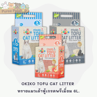 OKIKO TOFU CAT LITTER ทรายแมวเต้าหู้เกรดพรีเมี่ยม 6L.