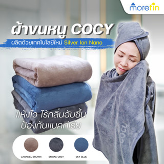 ส่งฟรี morefin ผ้าเช็ดตัว cocy ป้องกันแบคทีเรีย ขนนุ่ม Super Soft 40x80cm ผ้าขนหนู ผ้าเช็ดผม ผ้าซับตัว ผ้ารับไหว้