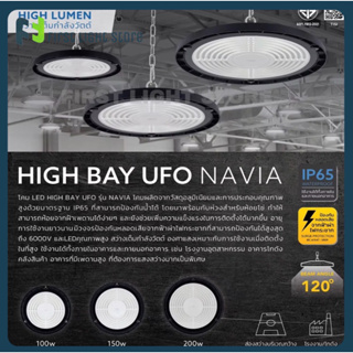 LAMPTAN โคมไฟกำลังวัตต์สูง LED High Bay UFO รุ่น AERO, NAVIA ขนาด 100W 150W 200W แสงขาว โคมไฮเบย์