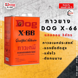 🔥 1 แกรอล | ตราหมา Dog X-66 กาวยางอเนกประสงค์ [3ลิตร] พร้อมส่ง