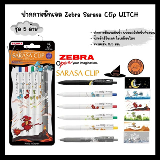 Zebra sarasa clip witch limited edition 2022 I ปากกาเจลขนาด 0.5 สีหมึกตามสีด้าม