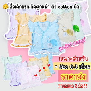 เสื้อผูกหน้าสำหรับเด็กแรกเกิด เหมาะกับ 👧เพศ : หญิง 👧 แบรนด์ Little home baby แพค 6 ตัว ครบสี