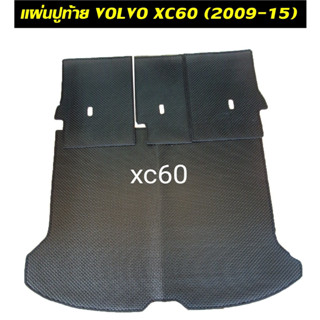 แผ่นปูท้ายรถ +แผ่นปิดเบาะ VOLVO XC60 ปี2009-15 ลายกระดุมเล็ก เข้ารูป ตรงรุ่นรถ 4ชิ้น