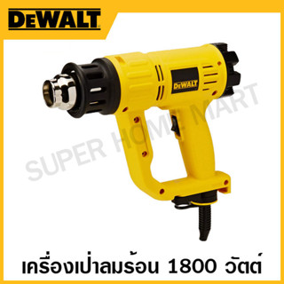 DEWALT เครื่องเป่าลมร้อน ขนาด 1800 วัตต์ รุ่น D26411-B1