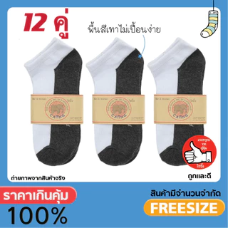 ถุงเท้านักเรียน 12คู่ มีหลายสี ถุงเท้า ฟรีไซส์34-44 ชายหญิงใส่ได้