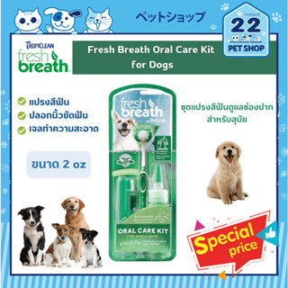 Fresh Breath Oral Care Kit for Dogs ชุดแปรงสีฟันดูแลช่องปากสำหรับสุนัข 2 oz.