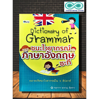 หนังสือ Dictionary of Grammar ชนะไวยากรณ์ภาษาอังกฤษซะที : ภาษาอังกฤษ Grammar คำศัพท์ภาษาอังกฤษ ไวยากรณ์ภาษาอังกฤษ