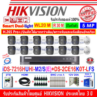 Hikvision 3K SET 12 รุ่น DS-2CE16K0T-LFS +DVR iDS-7216HUHI-M2/S(E)(1) +ชุด2H2JBP/AC หรือ ชุด4H2JBP/AC