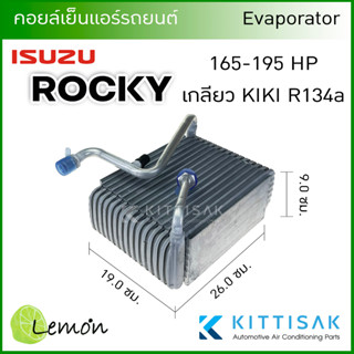 Lemon คอยล์เย็น แอร์รถยนต์ ISUZU Rocky 165-195 เกลียว KIKI R134a คอยล์เย็นแอร์ คอยล์เย็นรถ ตู้แอร์