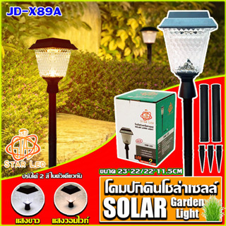 ไฟปักดินโซล่าเซลล์ รุ่นสีเหลี่ยม JD-X89A 10 วัตต์ **รุ่นใหม่** ปรับได้ 2 สีในโคมเดียว