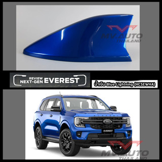 เสาครีบฉลาม Next Gen Ford Everest 2022 สีน้ำเงิน (HCSEWHA) ต่อสัญญานวิทยุได้ อุปกรณ์ติดตั้งแถมครบชุด ติดตั้งง่ายทำเองได้