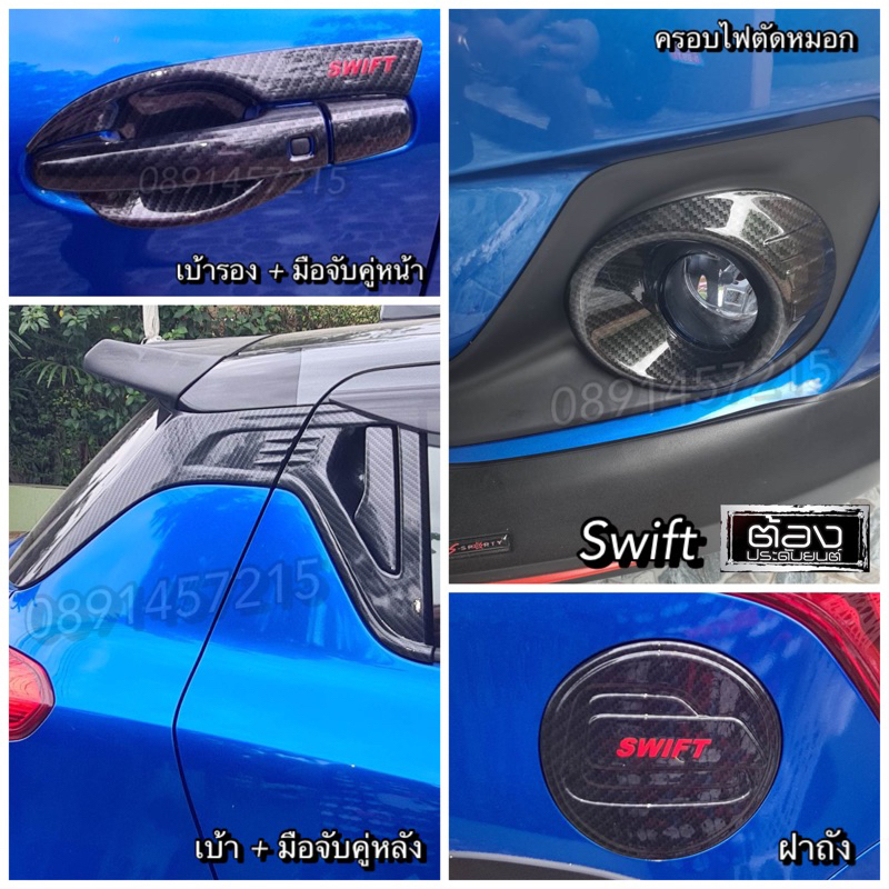 Suzuki Swift new ตัวใหม่ 2018-2024 เบ้ารอง มือจับ ฝาถัง ครอบตัดหมอก ดำด้าน โครเมี่ยม เคฟล่า