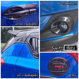 Suzuki Swift new 2018-2022 (งานไทยแท้ทุกชิ้น) เบ้ารอง มือจับ ฝาถัง ครอบตัดหมอก ดำด้าน โครเมี่ยม เคฟล่า