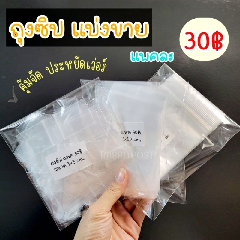 [พร้อมส่ง ] ถุงซิปแบ่งขาย แพ็คละ 30฿ มีหลายขนาดให้เลือก