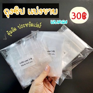 [พร้อมส่ง🇹🇭] ถุงซิปแบ่งขาย แพ็คละ 30฿  มีหลายขนาดให้เลือก