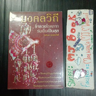 ดูดวง : มงคลวิถี ร่ำรวยโชคลาภ ร่มเย็นเป็นสุข