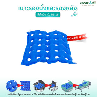 เบาะลมรองนั่งวีลแชร์ และรองหลัง สีน้ำเงิน รุ่นDL-15 แถมฟรี! ที่สูบลม