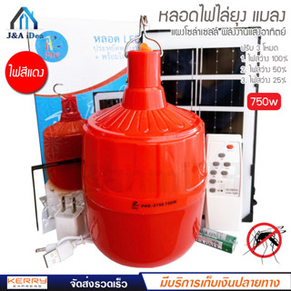 หลอดไฟ ไล่ยุง โซล่าเซลล์ 750W รุ่น PAE-0750 หลอดสีแดง ไฟไล่ยุงไล่แมลง เปิด ปิด อัตโนมัติ หลอดไฟตุ้มไล่ยุง LED ไฟโซล่าเซล