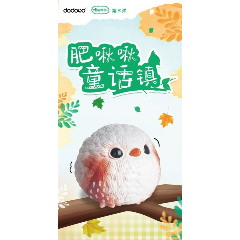 [Clearance 199‼️ หมดแล้วหมดเลย]DODOWO : Qiu Qiu ~Chubby Birdie Series3 >>โมเดล นกกลมกิ๊ก ☺️