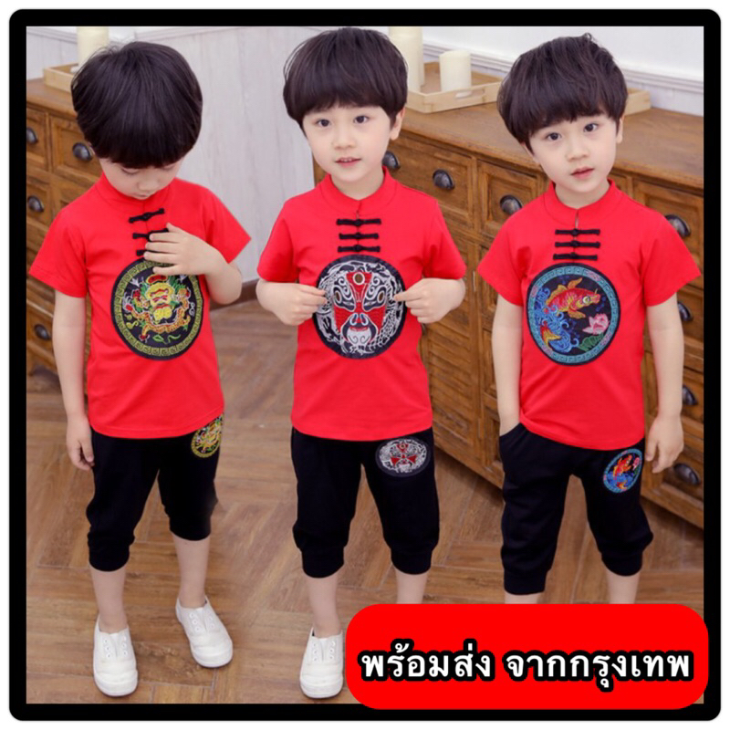🔥ส่งไว จากกรุงเทพ🔥ชุดตรุษจีน เด็กชาย ชุดจีนเด็ก ชุดคอจีน ผ้ายืดเนื้อดี สวมใส่สบาย