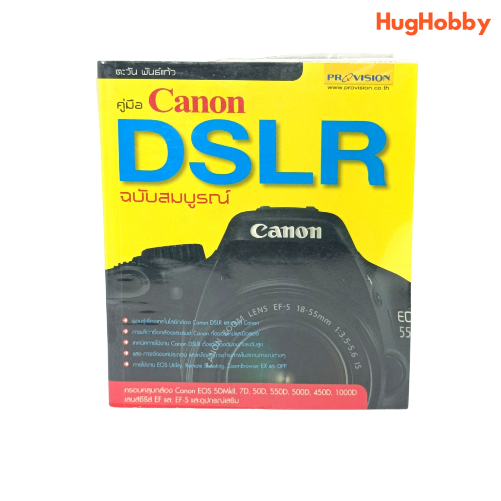 คู่มือ Canon DSLR ฉบับสมบูรณ์ หนังสือมือสอง