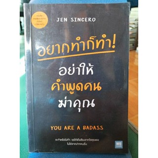 อยากทำก็ทำอยากให้คำพูดฆ่าคุณ/หนังสือมือสองสภาพดี