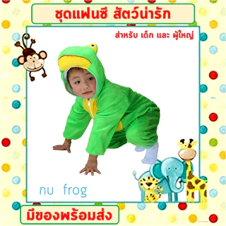 **พร้อมส่งจากไทย** ชุดแฟนซีสัตว์ เด็ก-ผู้ใหญ่ ขนาด 100-190 cm ชุดนอนเด็ก รอมเปอร์ ชุดวัวนม ชุดหมี ชุดกบ ชุดไก่ ชุดลิง ชุ