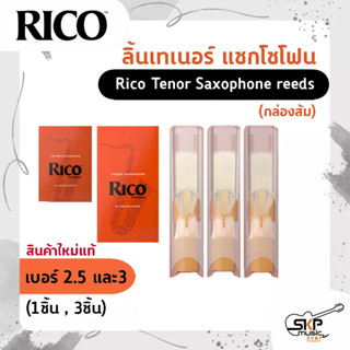 ลิ้นเทเนอร์ แซกโซโฟน Rico Tenor Saxophone reeds (กล่องส้ม) สินค้าใหม่แท้ (1ชิ้น , 3ชิ้น)