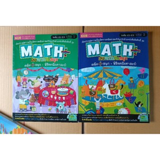 เซต2เล่ม//MISBOOK MATH เลขคณิตคิดสนุก เล่ม1+เล่ม2 สำหรับ ป.1-ป.2