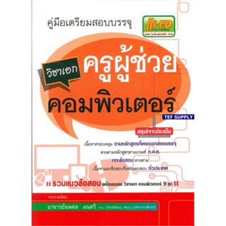 Tคู่มือเตรียมสอบบรรจุ ครูผู้ช่วย วิชาเอกคอมพิวเตอร์ สรุปเจาะประเด็นและข้อสอบ