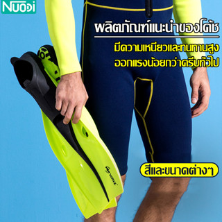 Nuodi ตีนกบดำน้ำ diving fins อุปกรณ์ดำน้ำ S M L XL ครีบว่ายน้ำ ครีบดำน้ำ แบบซิลโคน นิ่ม ใส่สบาย ตีนกบ สำหรับว่ายน้ำ