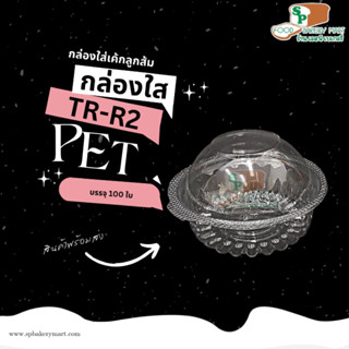 กล่องเบเกอรี่ กล่องเค้กลูกส้ม Tr-r2 (PET) บรรจุ 100 ชิ้น