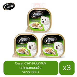 Cesar อาหารเปียกสุนัข โตเต็มวัย รสไก่และชีส ขนาด 100g. (x3 ถาด)