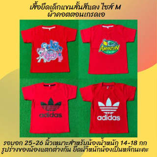 เสื้อยืดเด็กแขนสั้นสีแดง ไซส์ M