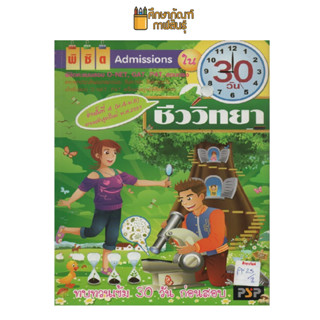 พิชิต Admissions ใน 30 วัน ชีววิทยา by เอมอร รัตนเนตร
