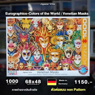 Eurographics - Venetian Masks ขนาด 1000 ชิ้น (ตัวต่อแบบ Non-Pattern) Made in Germany มีสินค้าที่ไทย พร้อมส่งได้ทันที