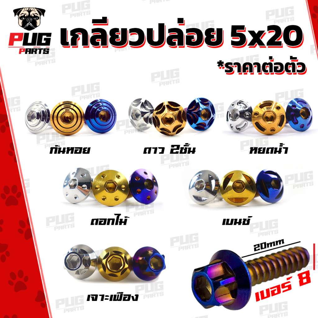 น็อตเกลียวปล่อย 5*20 "ราคาต่อตัว"เกลียวปล่อยกรองอากาศ Honda/Yamaha ขนาดM5 เบอร์8 ยาว20mm น็อตเกลียวป