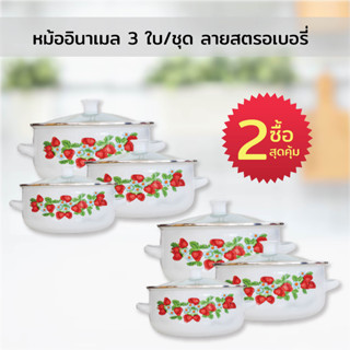 หม้ออินาเมล 3 ใบ/ชุด ลายสตรอเบอรี่ (ซื้อ 2 สุดคุ้ม)