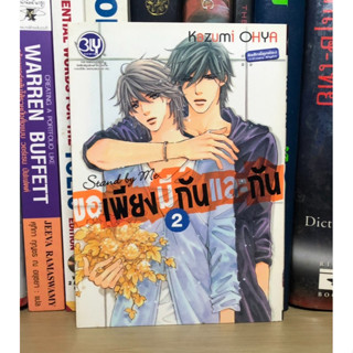 หนังสือการ์ตูนมือสอง ขอเพียงมีกันและกัน เล่ม 2 ผู้เขียน Kazumi OHYA