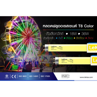 หลอดนีออนสี หลอดไฟงานวัด 36 วัตต์ ยาว 120 เซนติเมตร หลอดฟลูออเรสเซนต์ ยี่ห้อ LeKise (เลคิเซ่)