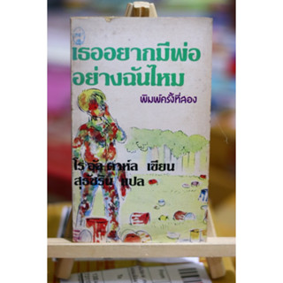 เธออยากมีพ่ออย่างฉันไหม / โรอัลด์ ดาห์ล เขียน ❌อ่านรายละเอียดและเลื่อนดูภาพก่อนนะคะ❌