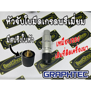 หัวจับใบมีด CB09u เกรดพรีเมี่ยม เครื่องตัดสติ๊กเกอร์ Graphtec  แบบมีสปริงในตัว จับใบมีดเที่ยงตรงไม่สั่น