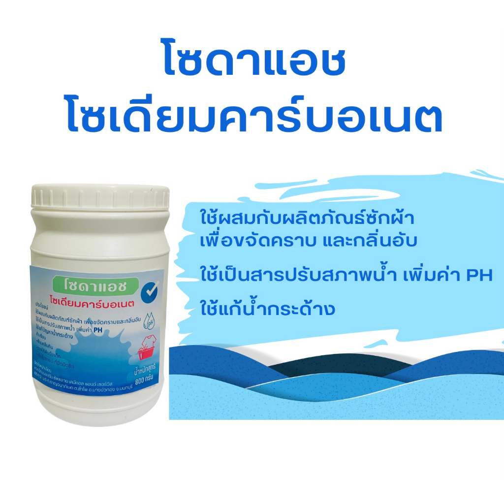 โซดาแอช Sodium Carbonate (Soda Ash)  ขนาด 800 กรัม