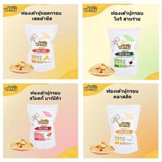 (10 แถม 2) ฟองฟอง ฟองเต้าหู้แท้ทอดกรอบ 40 ก. ฟองเต้าหู้แท้ 100% ไม่ผสมแป้ง ไม่ใช่โปรตีนเกษตร