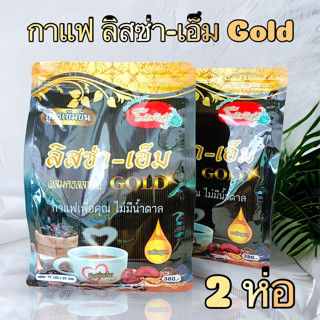 ลิสซ่า-เอ็ม Gold กาแฟเพื่อสุขภาพ ผสมคอลลาเจน โสม เห็ดหลินจือและกระชายดำ สูตรเข้มข้น ไม่มีน้ำตาล (เชต 2ห่อ)